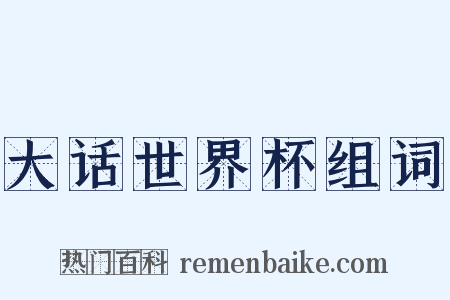 大话世界杯组词是什么意思的图片